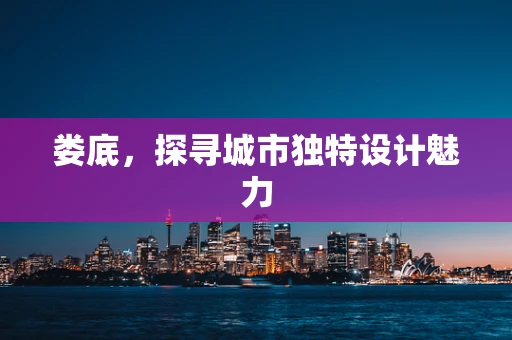 娄底，探寻城市独特设计魅力
