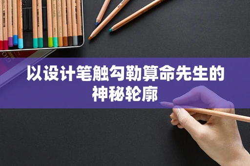 以设计笔触勾勒算命先生的神秘轮廓