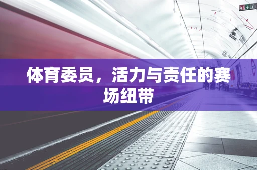 体育委员，活力与责任的赛场纽带