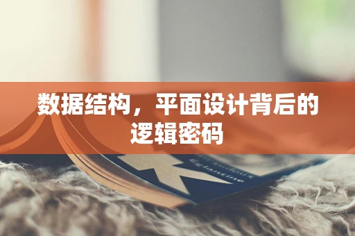 数据结构，平面设计背后的逻辑密码