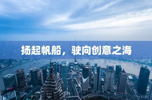 扬起帆船，驶向创意之海