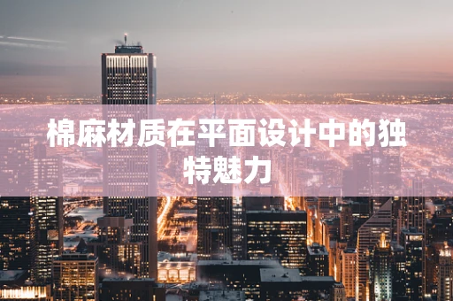 棉麻材质在平面设计中的独特魅力