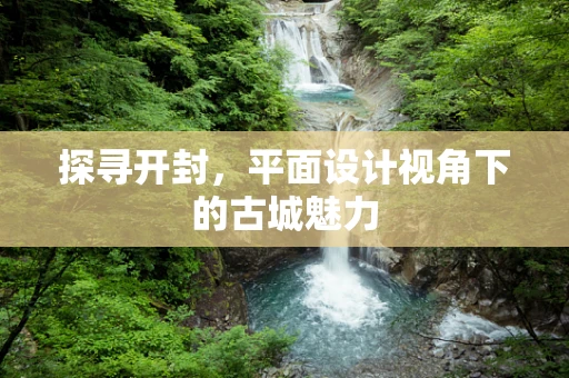 探寻开封，平面设计视角下的古城魅力