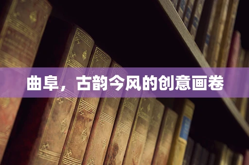 曲阜，古韵今风的创意画卷