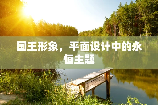 国王形象，平面设计中的永恒主题