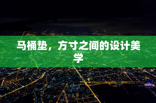 马桶垫，方寸之间的设计美学
