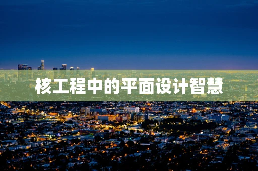 核工程中的平面设计智慧