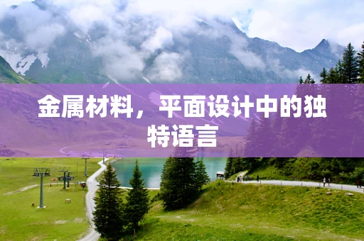 金属材料，平面设计中的独特语言