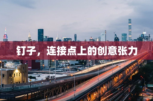 钉子，连接点上的创意张力