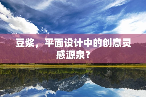 豆浆，平面设计中的创意灵感源泉？