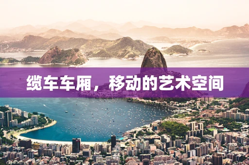 缆车车厢，移动的艺术空间