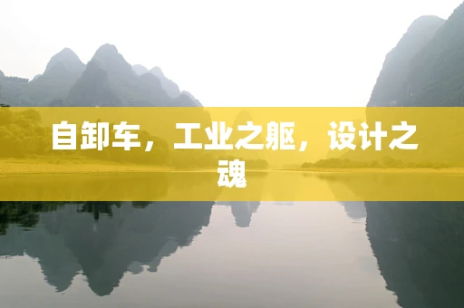 自卸车，工业之躯，设计之魂