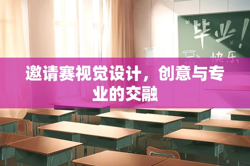 邀请赛视觉设计，创意与专业的交融
