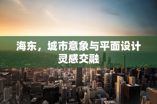 海东，城市意象与平面设计灵感交融