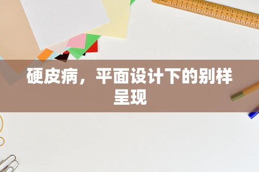 硬皮病，平面设计下的别样呈现