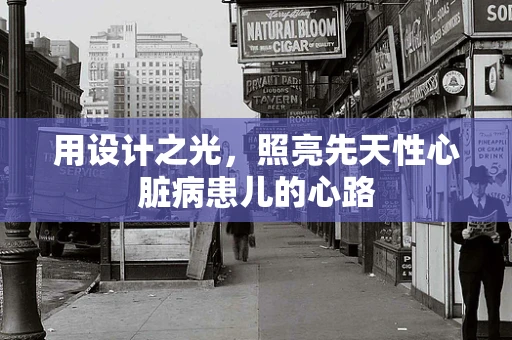 用设计之光，照亮先天性心脏病患儿的心路