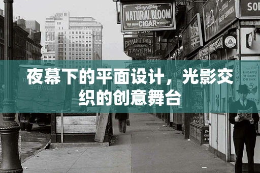 夜幕下的平面设计，光影交织的创意舞台