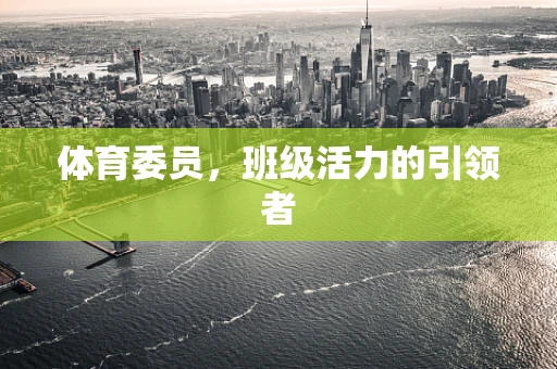 体育委员，班级活力的引领者