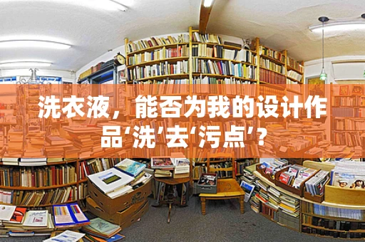 洗衣液，能否为我的设计作品‘洗’去‘污点’？