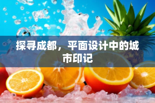 探寻成都，平面设计中的城市印记