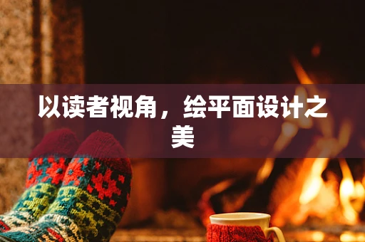 以读者视角，绘平面设计之美