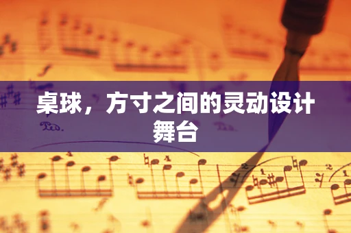 桌球，方寸之间的灵动设计舞台