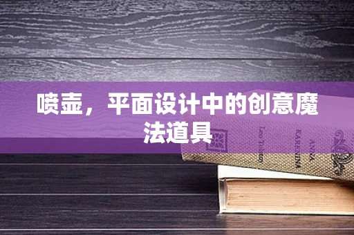 喷壶，平面设计中的创意魔法道具