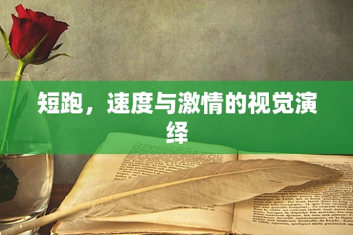 短跑，速度与激情的视觉演绎