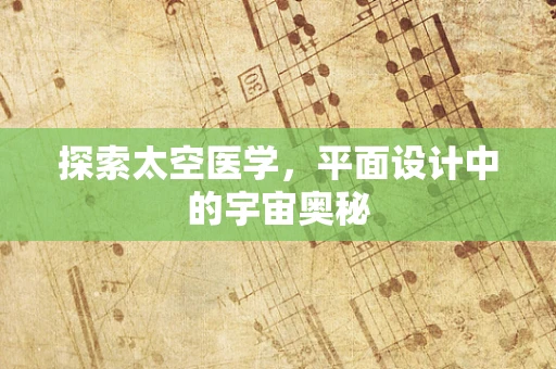 探索太空医学，平面设计中的宇宙奥秘