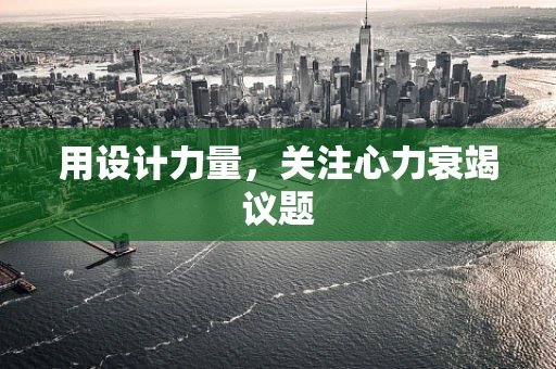 用设计力量，关注心力衰竭议题