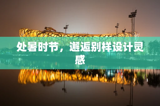 处暑时节，邂逅别样设计灵感