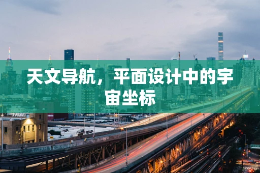天文导航，平面设计中的宇宙坐标
