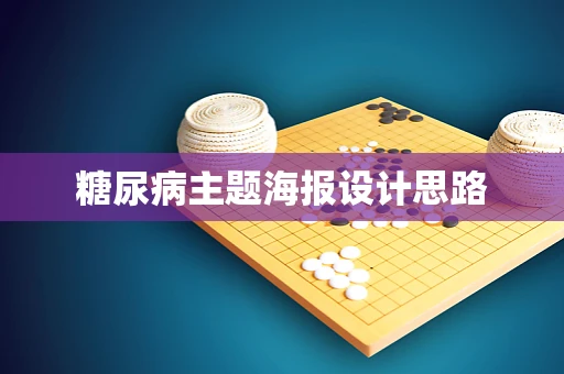 糖尿病主题海报设计思路