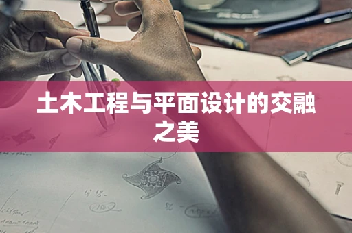 土木工程与平面设计的交融之美