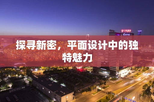 探寻新密，平面设计中的独特魅力