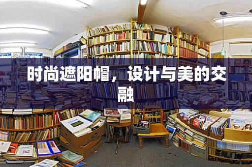时尚遮阳帽，设计与美的交融