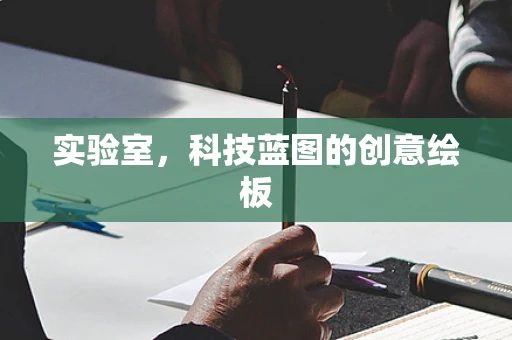 实验室，科技蓝图的创意绘板