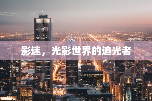 影迷，光影世界的追光者
