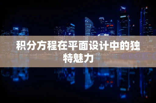 积分方程在平面设计中的独特魅力