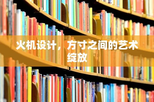 火机设计，方寸之间的艺术绽放