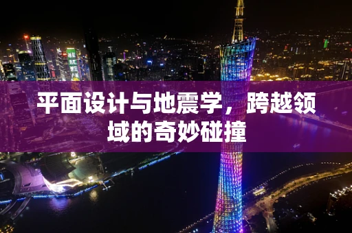 平面设计与地震学，跨越领域的奇妙碰撞