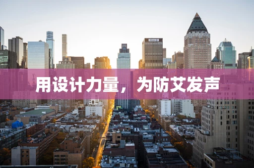 用设计力量，为防艾发声
