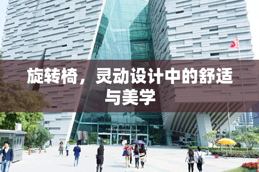 旋转椅，灵动设计中的舒适与美学