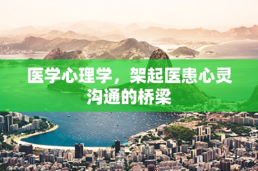 医学心理学，架起医患心灵沟通的桥梁