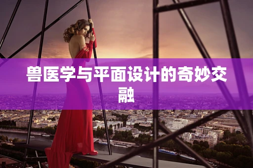 兽医学与平面设计的奇妙交融