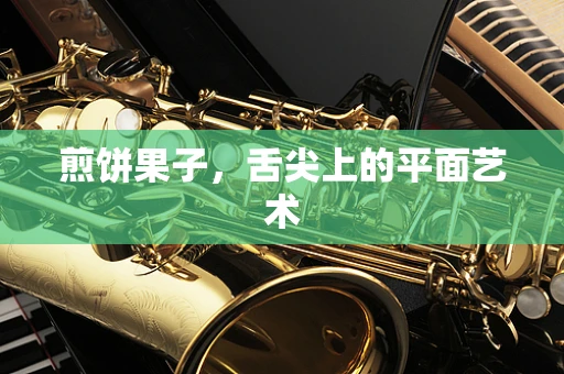 煎饼果子，舌尖上的平面艺术