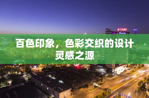 百色印象，色彩交织的设计灵感之源