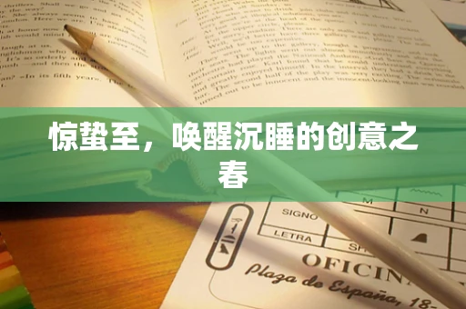 惊蛰至，唤醒沉睡的创意之春