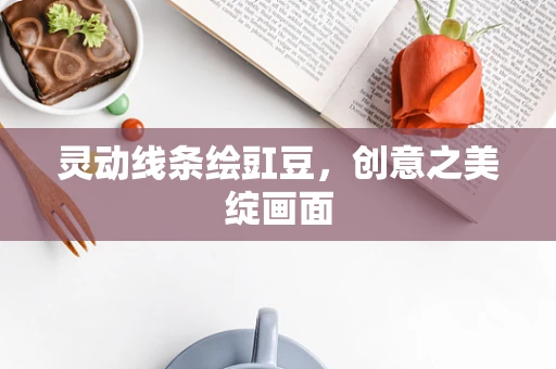 灵动线条绘豇豆，创意之美绽画面