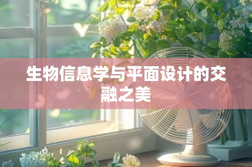 生物信息学与平面设计的交融之美